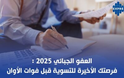 Invitation aux habitants de la commune de Sidi Hassin à adhérer à l’amnistie fiscale pour l’année 2025